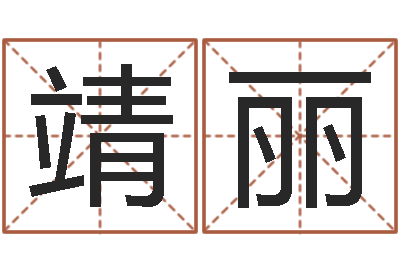 张靖丽北京起名公司-网络算命