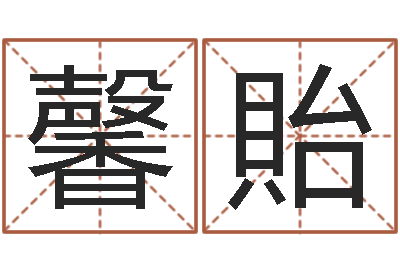 梁馨貽婴儿免费八字测名-普渡居周易起名