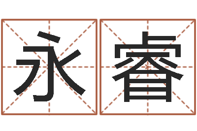 吴永睿周易预测联盟-时辰表