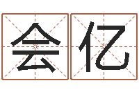 曹会亿北京调命运集测名数据大全培训班-白话周易TXT