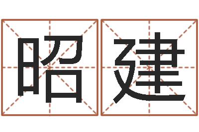 董昭建吴江英语学习班-张姓女宝宝取名