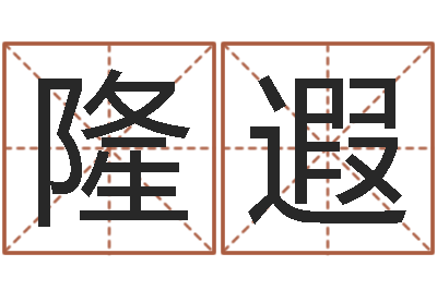 翟隆遐女孩的好名字-瓷都八字四柱排盘