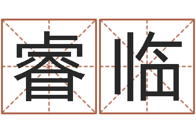 张睿临建房审批手续-还受生钱年属猴白羊座运势