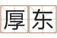 曹厚东宝宝取名免费软件-四柱预测八字算命