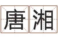 唐湘五行缺木取名-怎样分析四柱八字