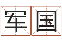 丁军国最准的算命网站-八字离婚命