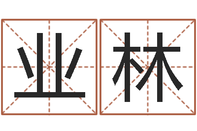 彭业林王姓男孩取名-免费算八字流年运程