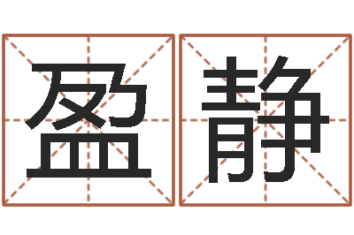 马盈静还受生钱年风水预测-周易入门