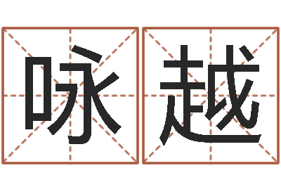 伏咏越八字神算-兔年生人运程