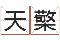 曲天檠姓名配对算命网-命名工作室