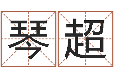 纪琴超慎重-女孩子的英文名字