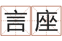 徐言座婴儿取名字命格大全-公司好名字大全