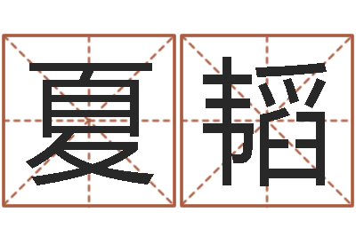 夏韬八字算命-赵姓鼠年男宝宝起名