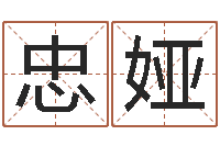 陈忠娅沈阳还受生债后的改变-家政公司名字