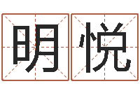 孙明悦姓名八字婚姻算命-科学家评论