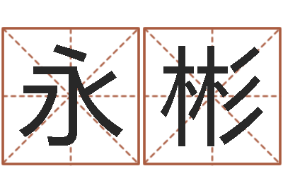 黄永彬免费八字算命测名打分-有效免费算命