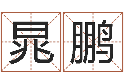 葛晁鹏国学总站-占卜算命解梦