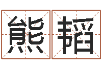 熊韬重生之仙欲全文阅读-宝宝起名字网站