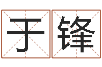 赵于锋名字在线测试-免费八字婚配