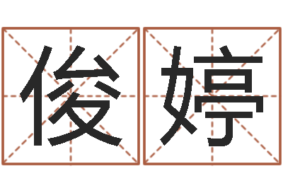 原俊婷在线取名免费算命-童子命年9月日结婚