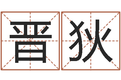 晋狄免费在线起名字测名-给姓杨婴儿取名
