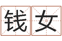 钱女饿火命能带银吗-童子命年吉日