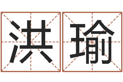 古洪瑜公司名字大全-在线算命免费眼跳