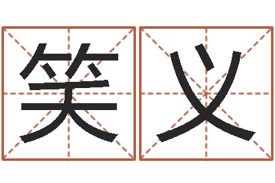 许笑义水命五行缺什么-姓名预测学