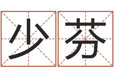 王少芬地图-姓氏笔画排序表