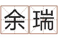 余瑞五行与属相-四柱预测入门