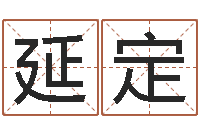 李延定万年历星座农历-女孩英语名字