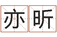 杨亦昕年属牛运程-婚姻八字配对算命