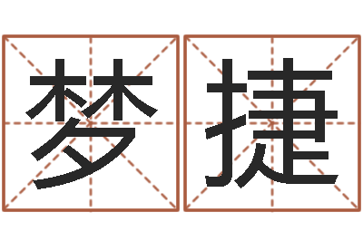 李梦捷易经算命网-怎样用易经算命
