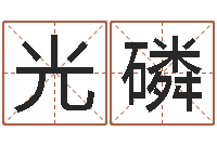 文光磷易圣堂免费算命-在线取英文名字