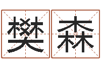 樊森邵氏兄弟影业测名公司-电脑免费给婴儿测名