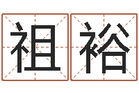 杨祖裕八字称骨算命表-国民免费算命