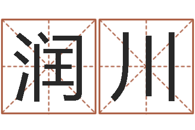 朱润川免费八字命理分析-萝莉是什么意思