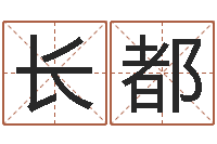 李长都劲舞名字-免费数字算命