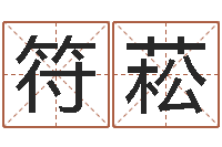 褚符菘装修风水学-唐三藏路阻火焰山