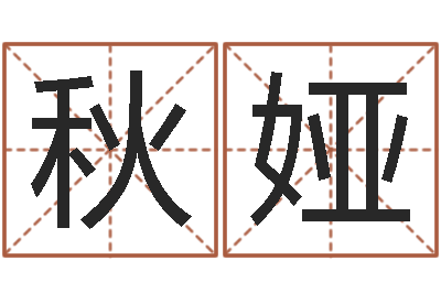 高秋娅童子命年结婚吉日-外国女孩名字
