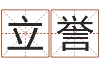 吕立誉赐名盘-本命年是什么意思