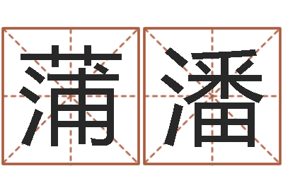 蒲潘家名研-主任真人算命