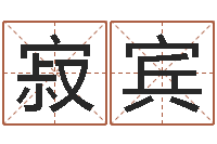 刘寂宾童子命年12月份吉日-酒店如何起名