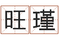 魏旺瑾家命易-分数免费算命