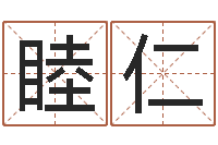 王睦仁高命表-童子命年3月扫墓吉日