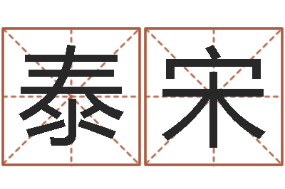 康泰宋治命原-生命学测姓名