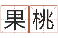 陈果桃邑命渊-实用奇门预测学