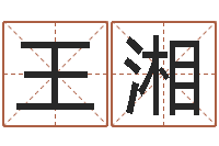 王湘承运机-名字算命法