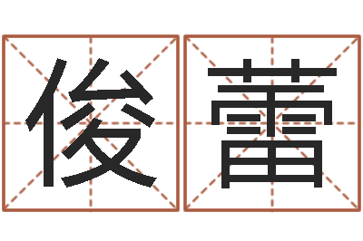 王俊蕾保命绪-周易免费占卜