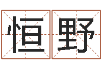 任恒野辅命厅-易学传承到现在